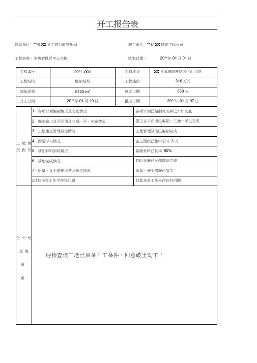 开工报告表