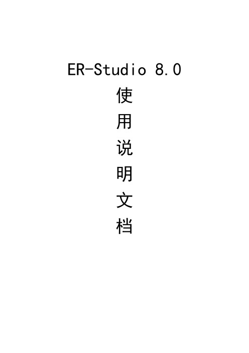 ERStudio8使用说明