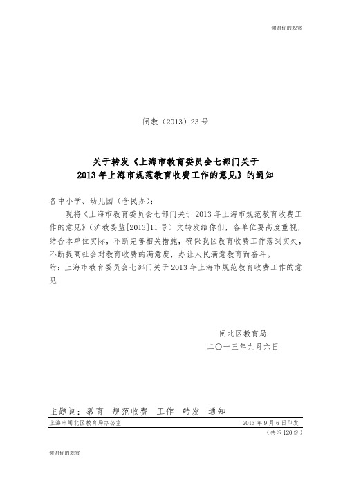 上海市教育委员会七部门关于2013年上海市规范教育收费工作的意见.doc