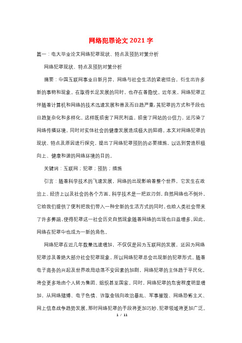 网络犯罪论文2021字