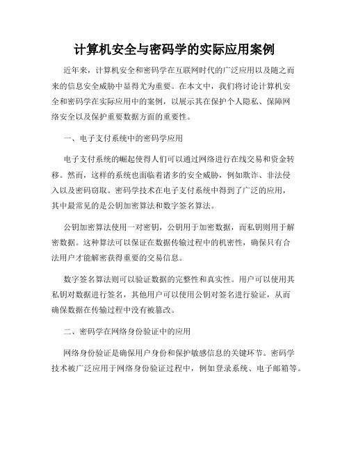 计算机安全与密码学的实际应用案例