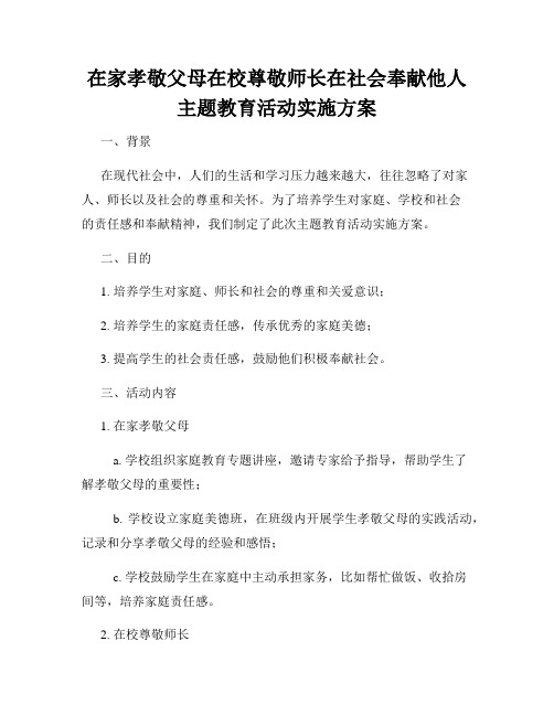 在家孝敬父母在校尊敬师长在社会奉献他人主题教育活动实施方案