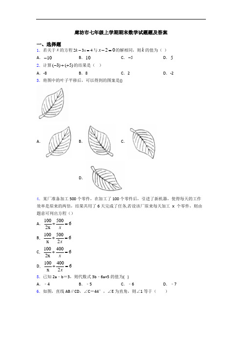 廊坊市七年级上学期期末数学试题题及答案