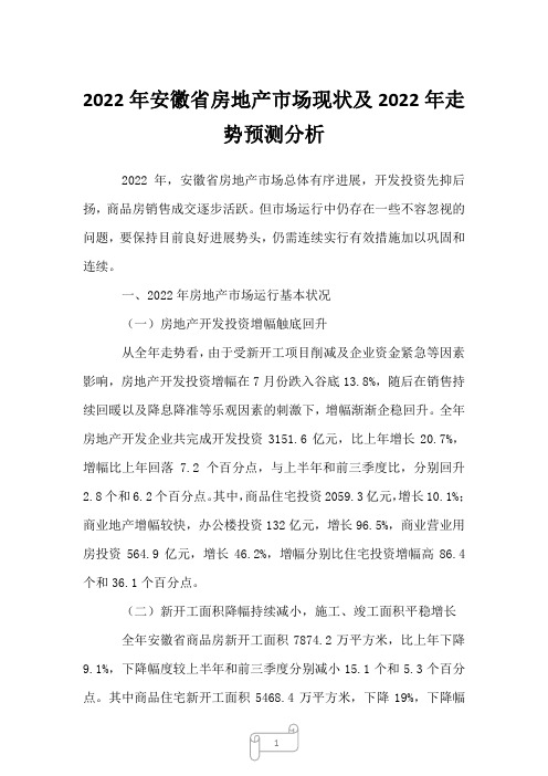 2022年安徽省房地产市场现状及2022年走势预测分析