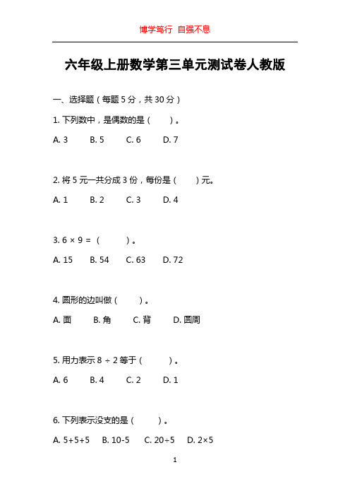 六年级上册数学第三单元测试卷人教版