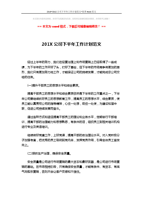 2019-201X公司下半年工作计划范文-优秀word范文 (2页)