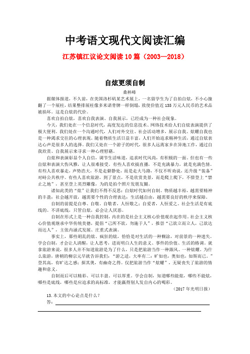 江苏镇江历年中考语文现代文之议论文阅读10篇(2003—2018)