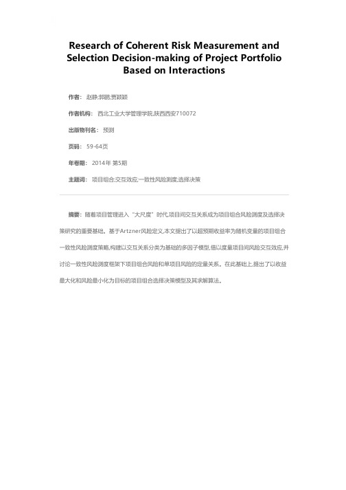 项目组合一致性风险测度及其选择决策研究——基于交互效应视角