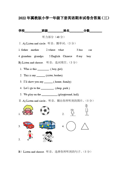 2022年冀教版小学一年级下册英语期末试卷含答案(三)