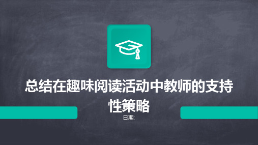 总结在趣味阅读活动中教师的支持性策略