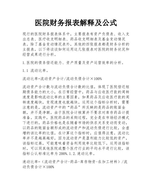 医院财务报表解释及公式