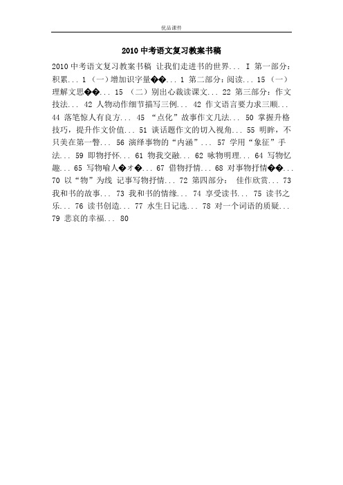 优品课件之2010中考语文复习教案书稿