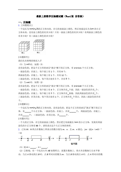 最新上册数学压轴题试题(Word版 含答案)