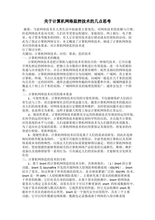 关于计算机网络监控技术的几点思考