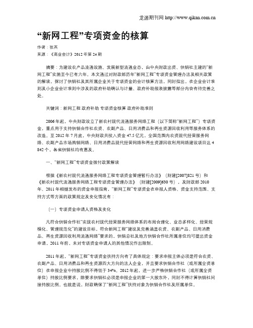 “新网工程”专项资金的核算