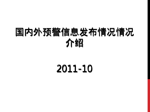 国内外预警信息发布情况情况