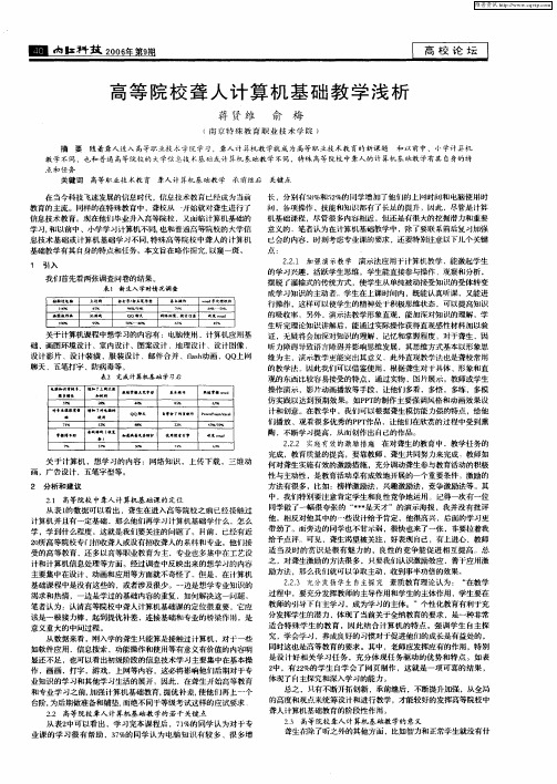 高等院校聋人计算机基础教学浅析