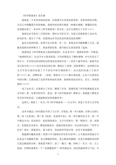 最新《科学探索者》读后感