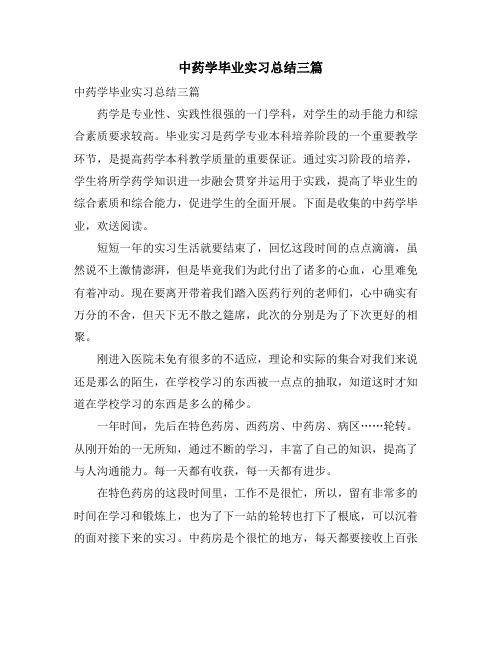 中药学毕业实习总结三篇