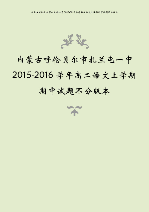 内蒙古呼伦贝尔市扎兰屯一中2015-2016学年高二语文上学期期中试题不分版本