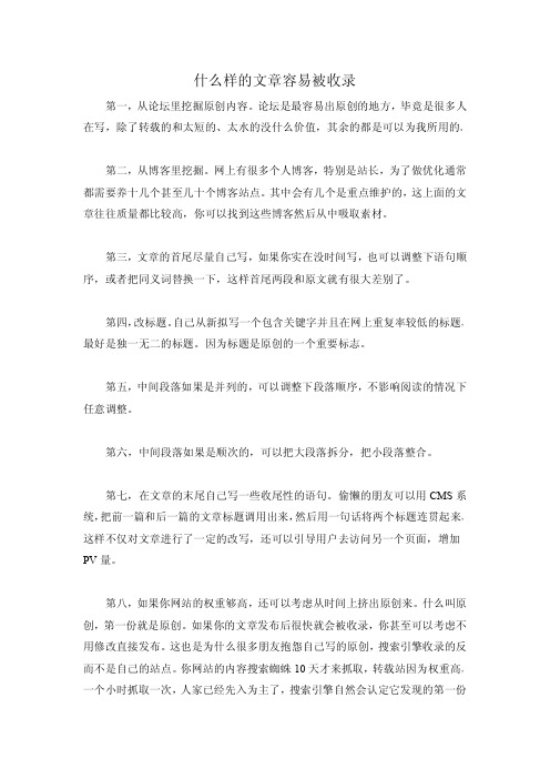 什么样的文章容易被收录