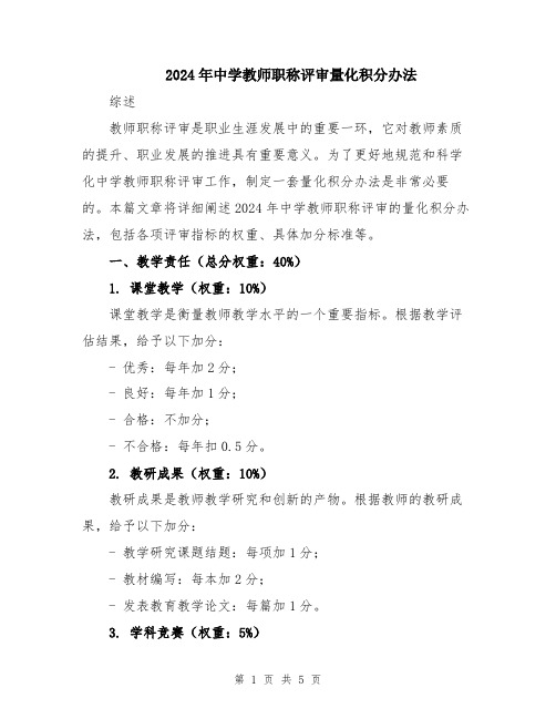 2024年中学教师职称评审量化积分办法