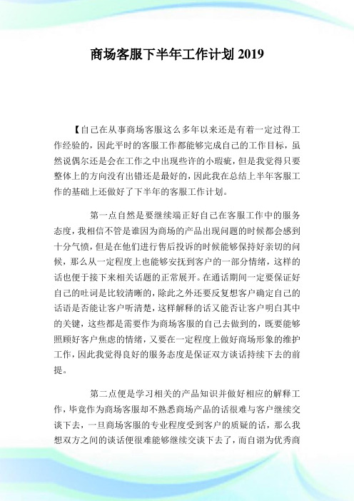 商场客服下半年工作策划2019.doc