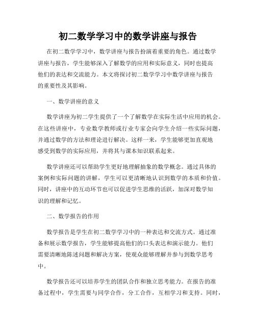 初二数学学习中的数学讲座与报告