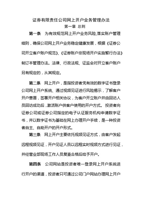 证券有限责任公司网上开户业务管理办法模版