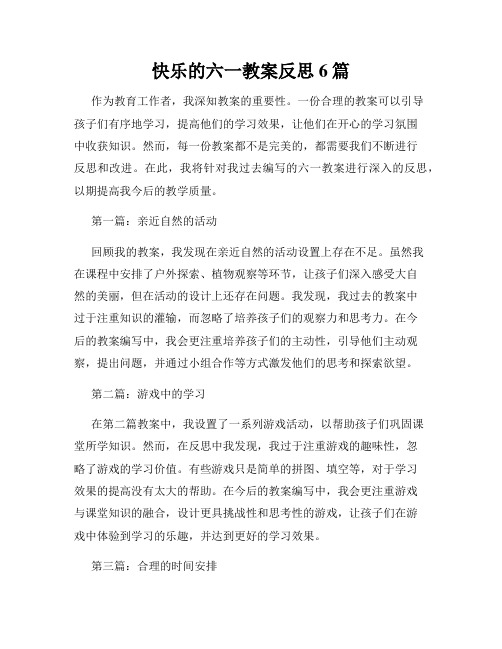 快乐的六一教案反思6篇