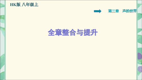 沪科版物理八年级上册第3章《声的世界》全章整合与提升练习