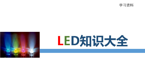 LED培训资料大全