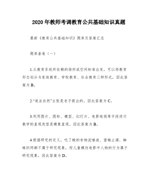 2020年教师考调教育公共基础知识真题