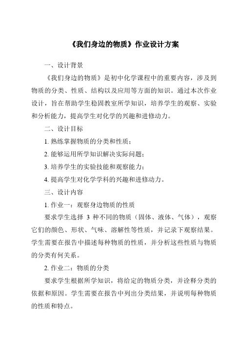 《我们身边的物质作业设计方案-2023-2024学年科学教科版2001》