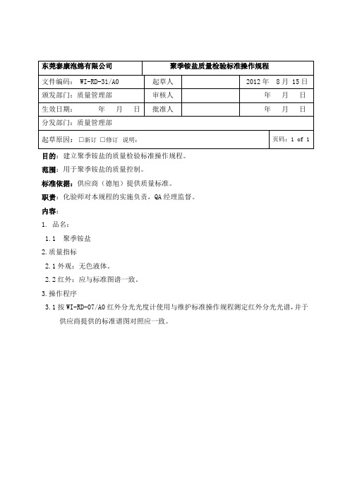 聚季铵盐质量检验标准操作规程