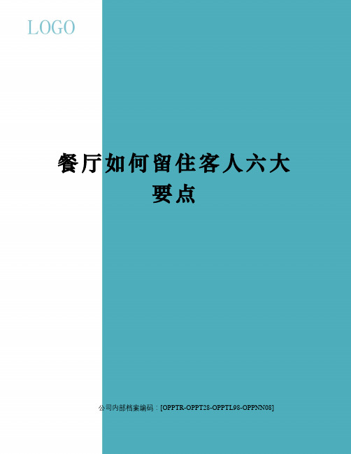 餐厅如何留住客人六大要点