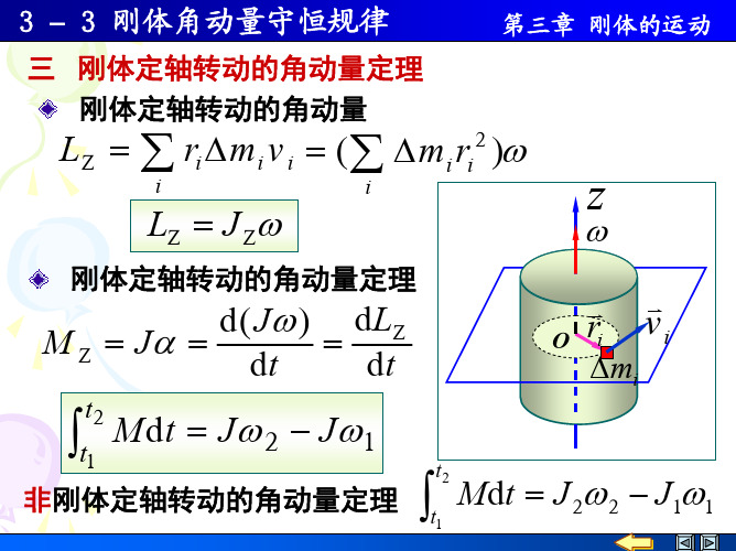 3-3 角动量守恒规律