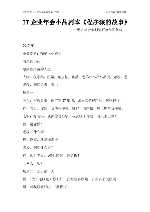 IT企业年会小品剧本创意节目策划《程序猿的故事》