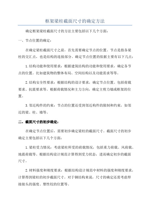 框架梁柱截面尺寸的确定方法