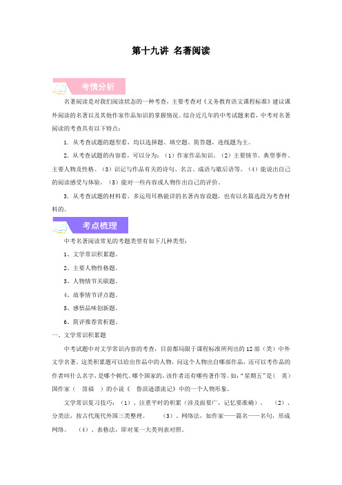 【名师导航】中考语文一轮总复习  第十九讲 名著阅读（考情分析 考点梳理 难点突破 易错警示）