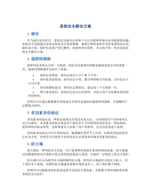 系统安全解决方案