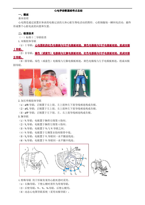 心电学诊断基础考点总结