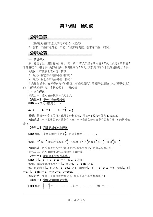 沪科版七年级上册数学1.2 第3课时 绝对值1教案