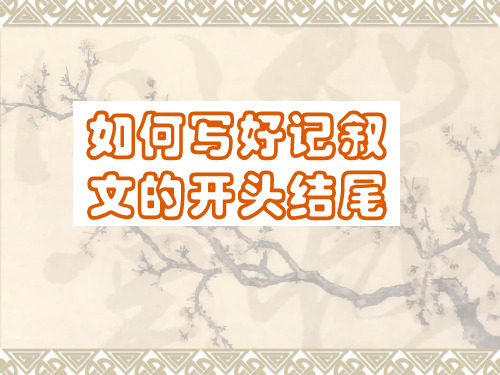 2019【中考语文】初三中考作文指导_记叙文的开头、结尾(共60张PPT)