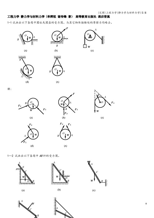 (完整)工程力学(静力学与材料力学)答案