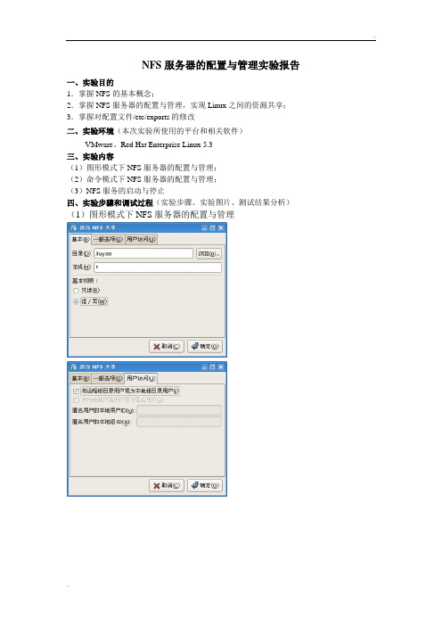 NFS服务器的配置与管理实验报告