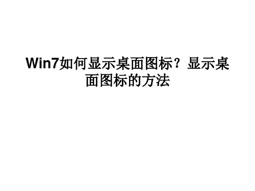 Win7如何显示桌面图标？显示桌面图标的方法精品PPT课件