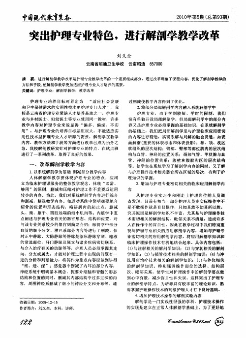 突出护理专业特色,进行解剖学教学改革