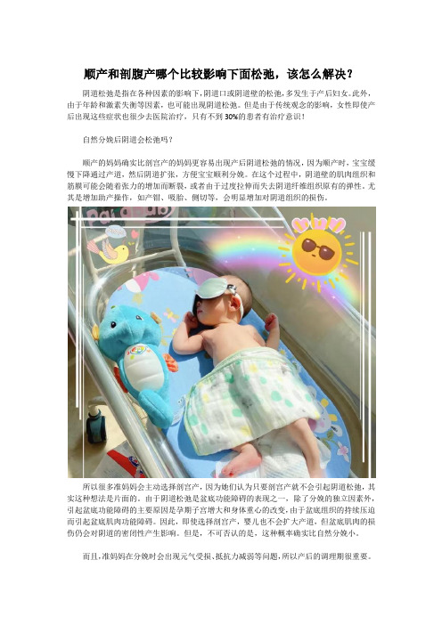 顺产和剖腹产哪个比较影响下面松弛,该怎么解决？