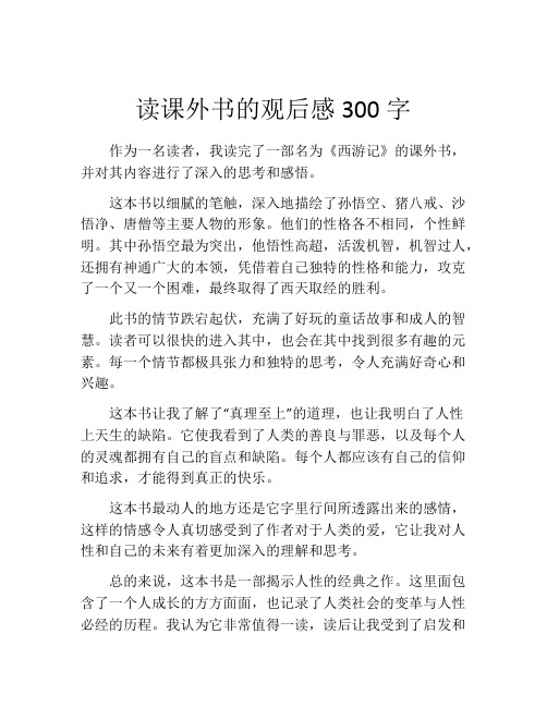 读课外书的观后感300字